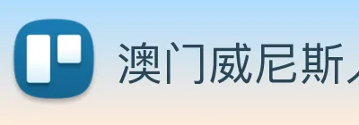 澳门威尼斯人中国网站 Logo